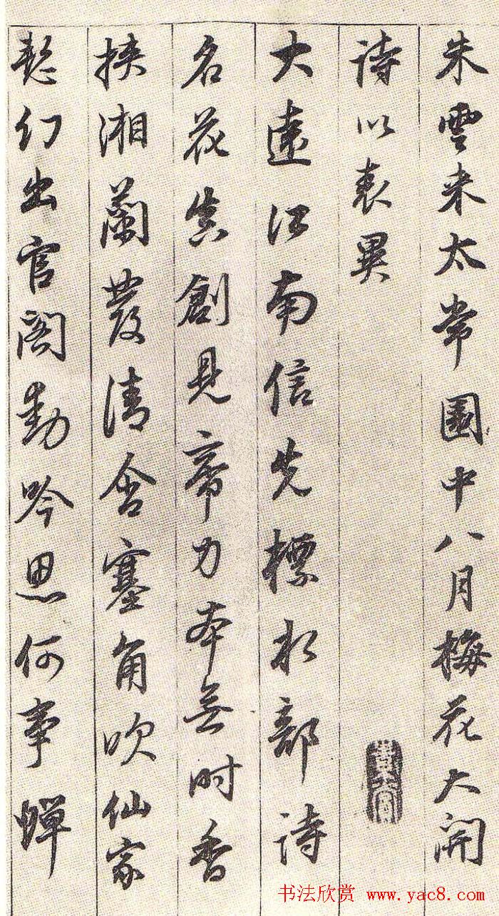 董其昌行书贺朱云常园中梅开诗