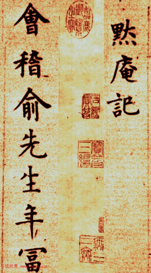 明代方孝孺小楷《默庵记》全卷欣赏