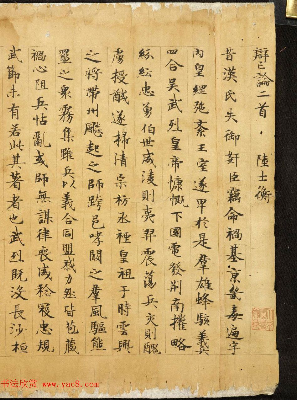 敦煌唐人写本《陆机辩亡论上篇》 敦煌唐人写本《陆机辩亡论上篇》