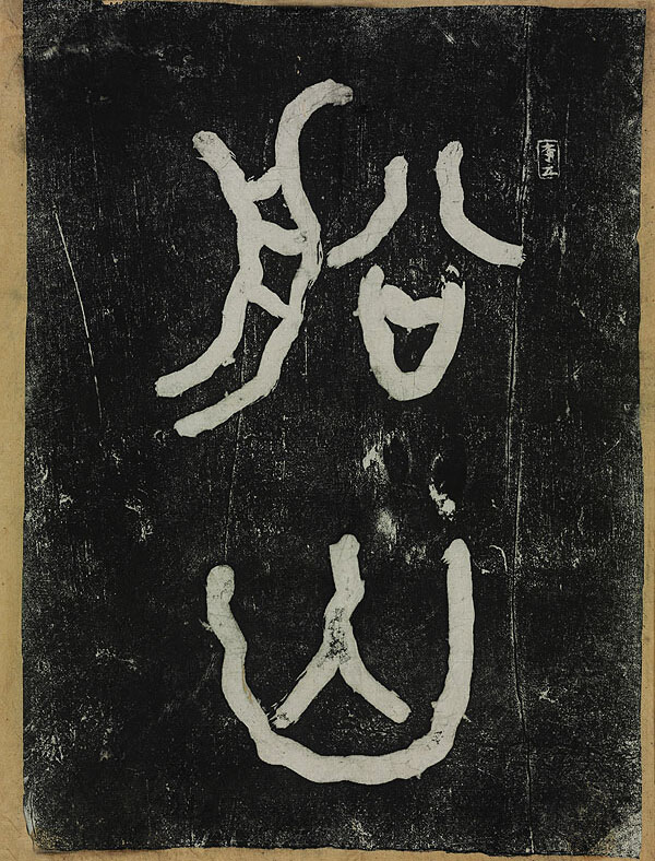 李瑞清篆额曾熙隶书船山书院记碑