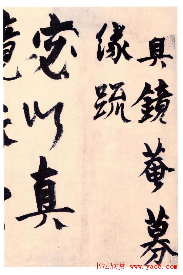 杨维禎铁崖体书法《真镜庵募缘疏》