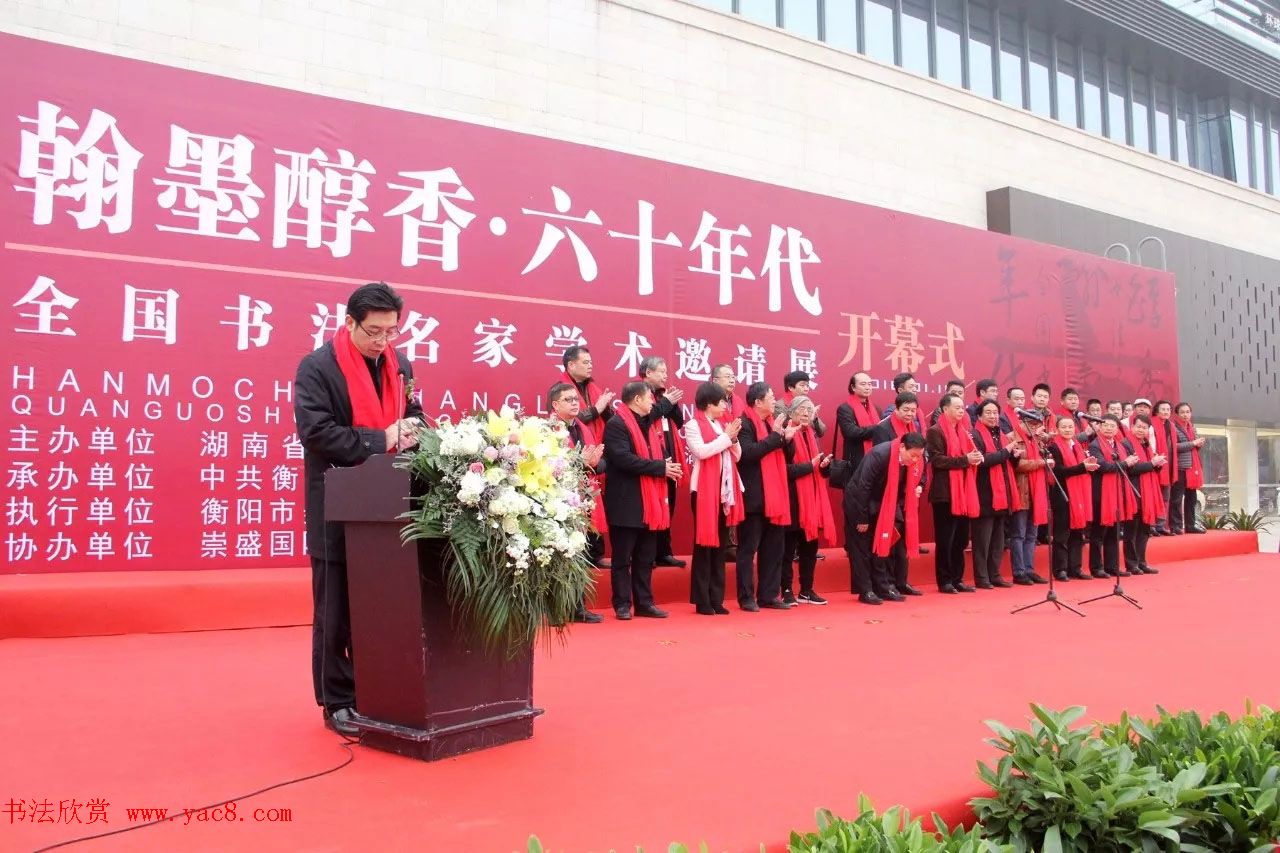 “翰墨醇香·六十年代”全国书法名家学术邀请展