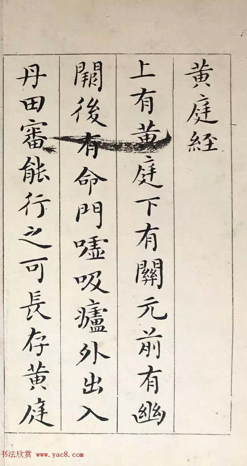 吴玉如33岁小楷临写《黄庭经》