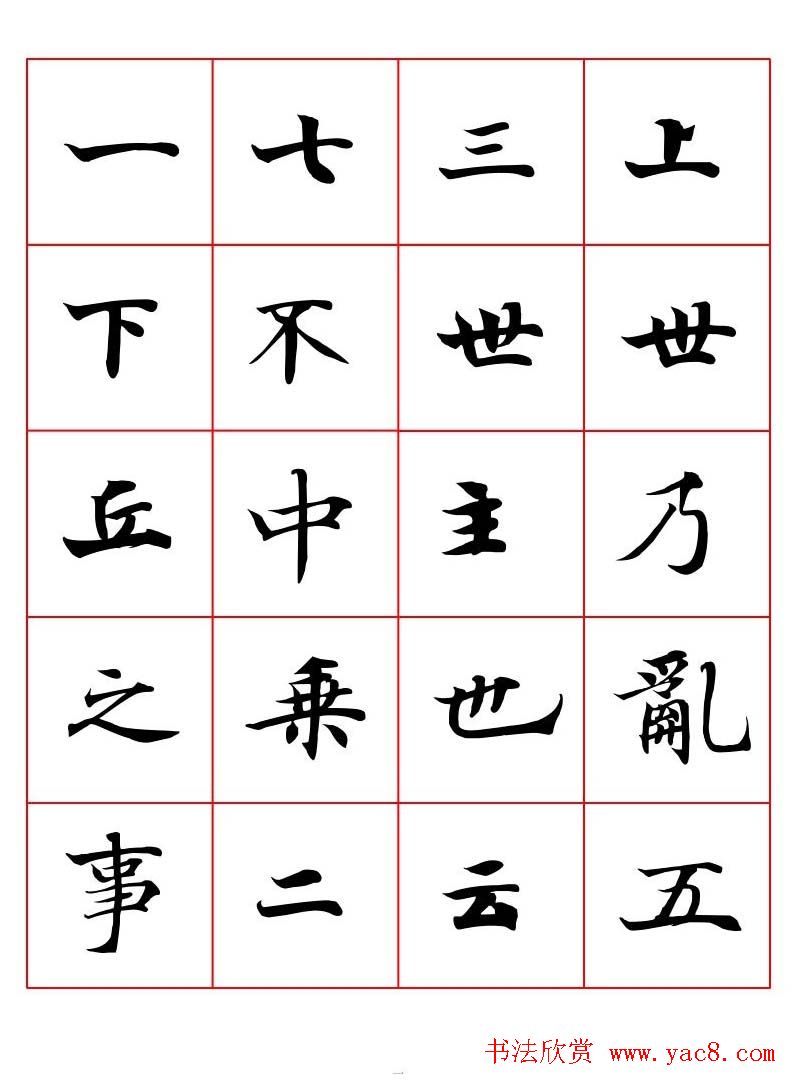 高清书法字帖欣赏《唐人写经楷书字汇》