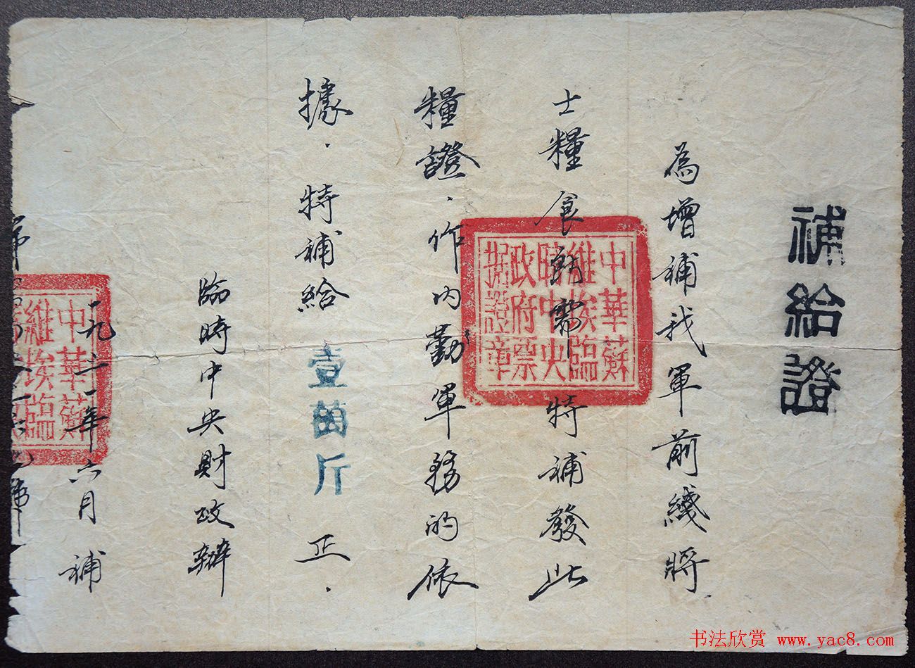 钢笔行书：红色中华第一证《补给证》