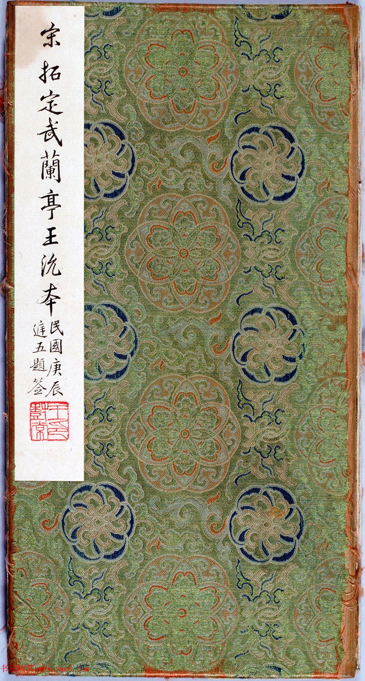 《宋拓王沇本兰亭序》手卷改装成册