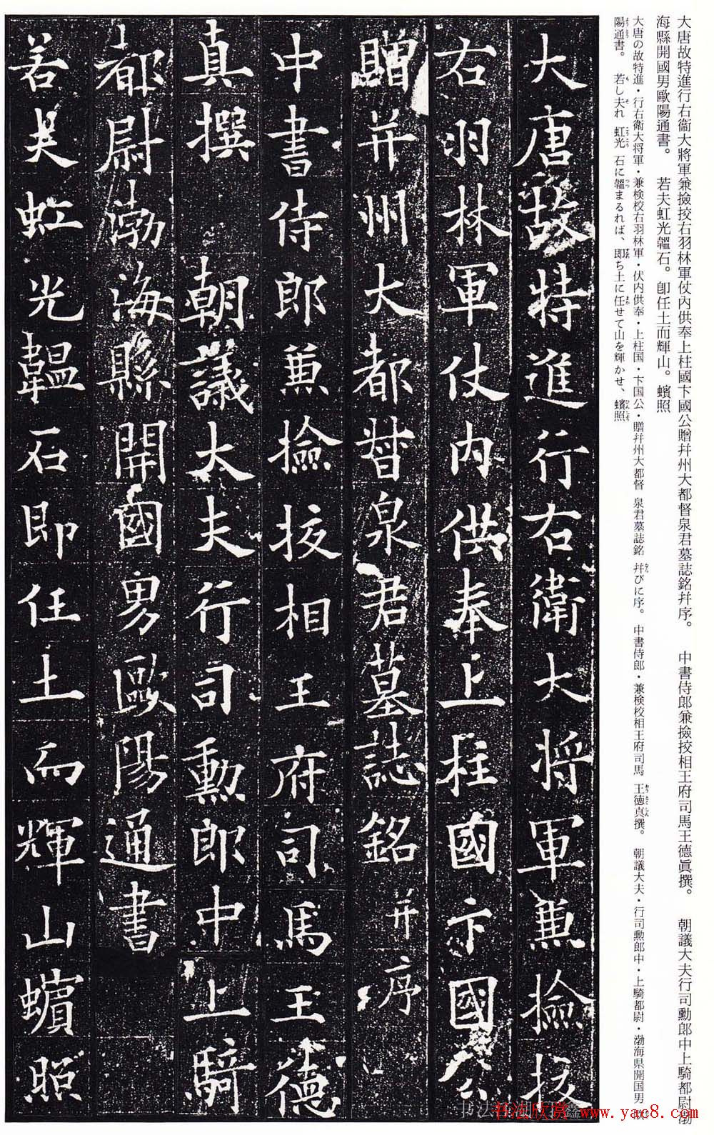 欧阳询之子欧阳通楷书赏析《泉男生墓志铭》