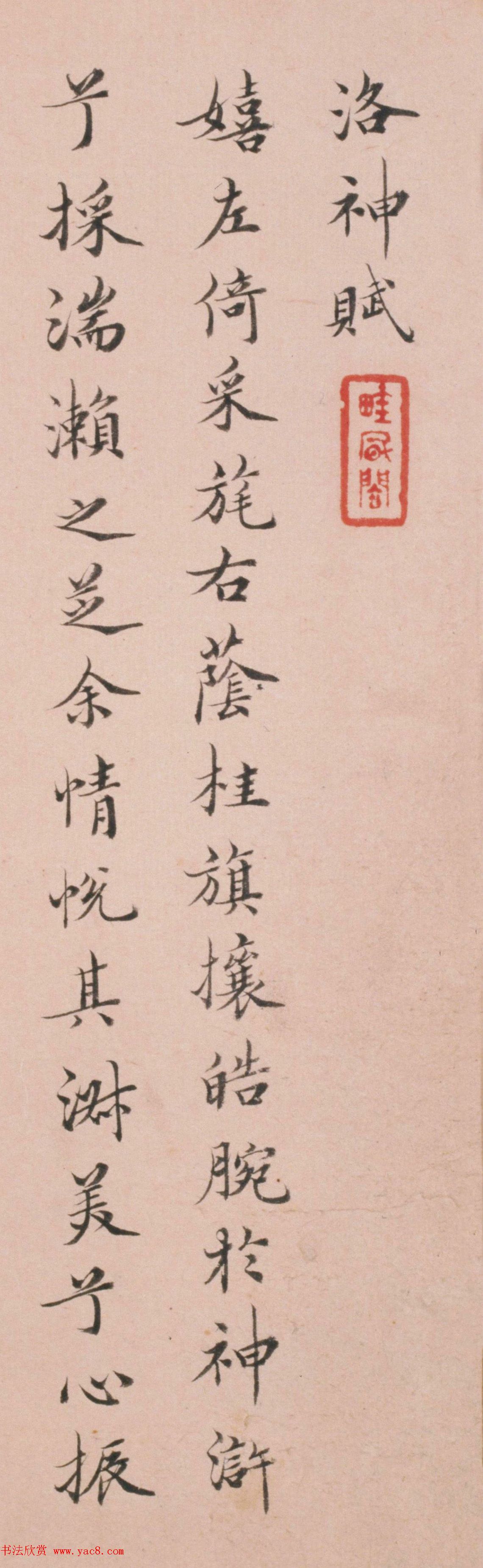 清代姜宸英小楷《洛神赋》