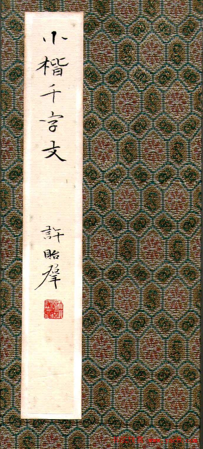 许贻群书法册页《小楷千字文》