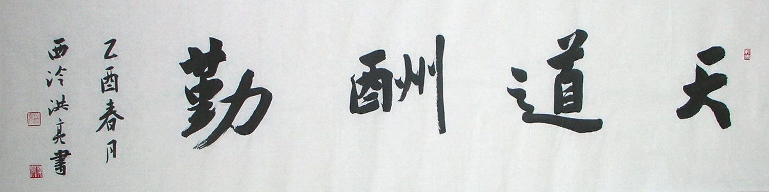 著名学者洪亮书法作品欣赏 著名学者洪亮书法作品欣赏