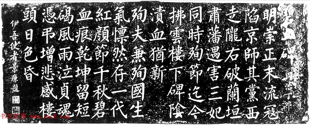 清朝大臣景廉楷书《碧血碑》