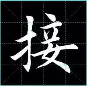 田英章楷书单字放大书法字帖《戒子书》