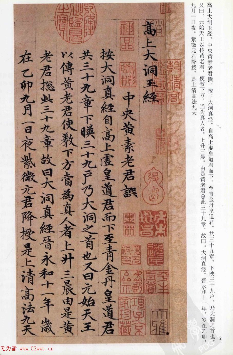 赵孟頫楷书《高上大洞玉经》