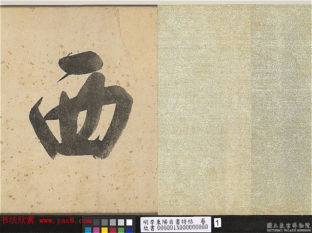 明代李东阳自书诗帖卷《西崖遗翰》 明代李东阳自书诗帖卷《西崖遗翰》