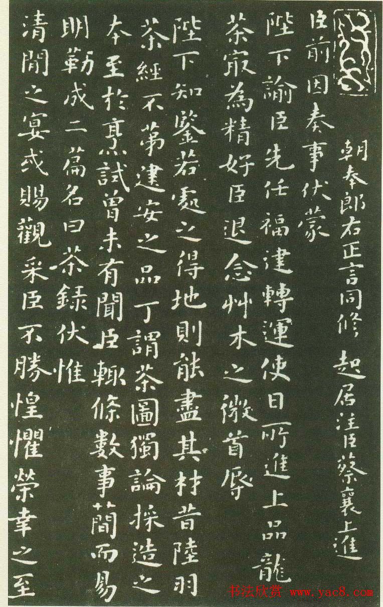 北宋蔡襄楷书碑帖欣赏《茶录》