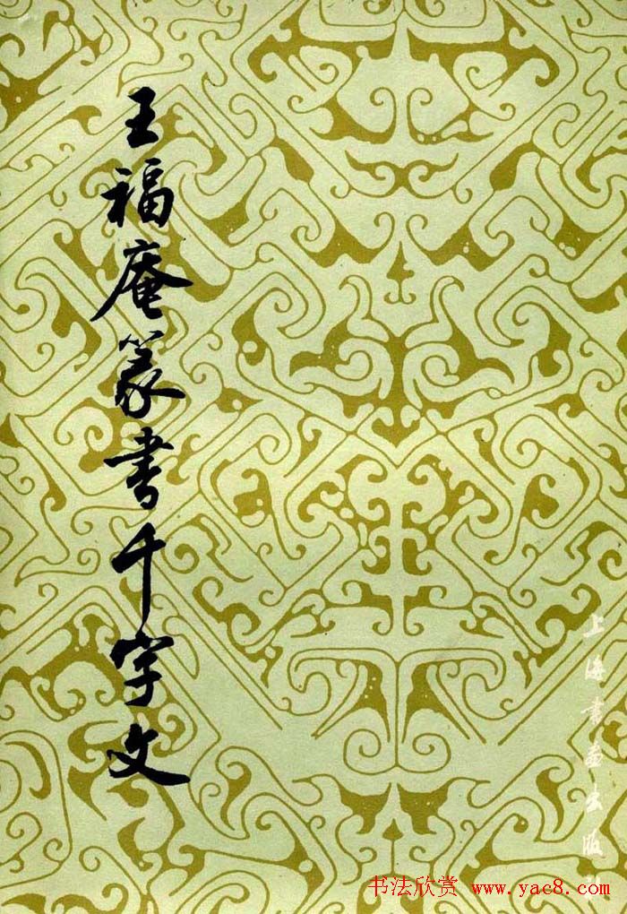 字帖欣赏《王福庵篆书千字文》