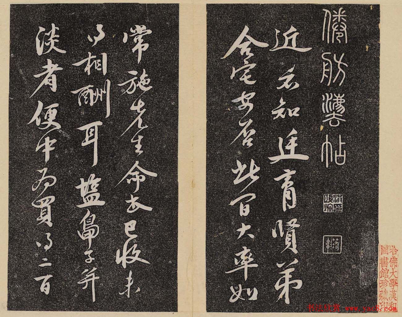 洪頤煊洪瞻墉集《倦舫法帖》第一册大图