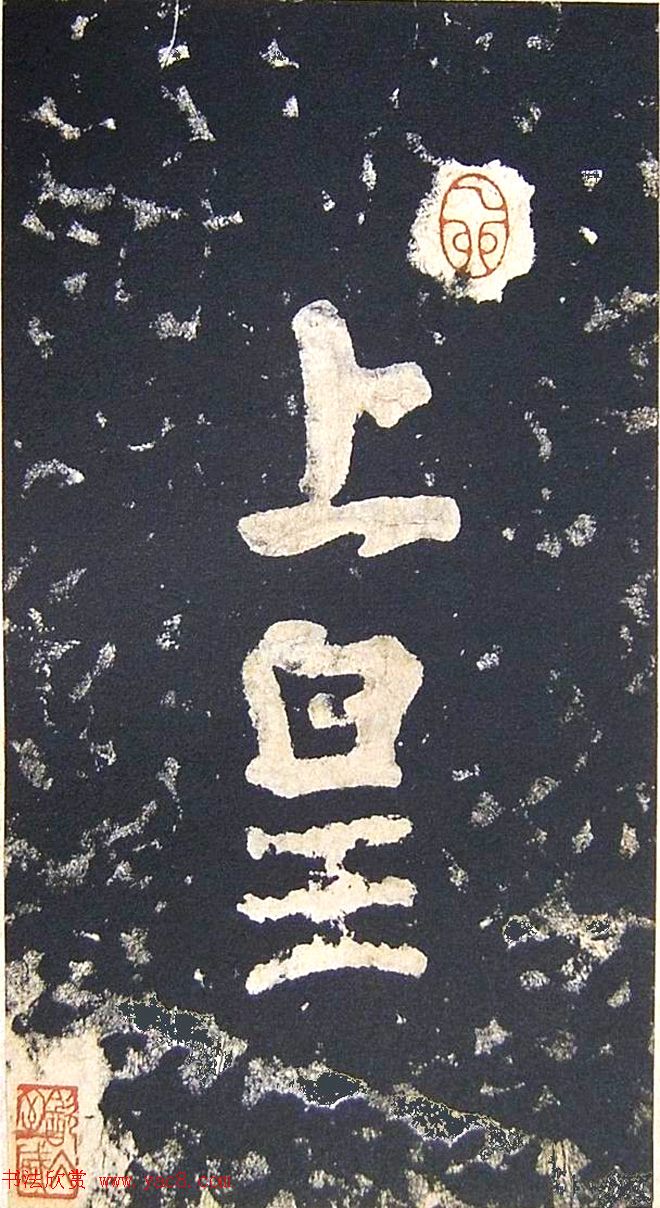 上皇山樵正书《僧鹤洲零拓本瘗鹤铭》