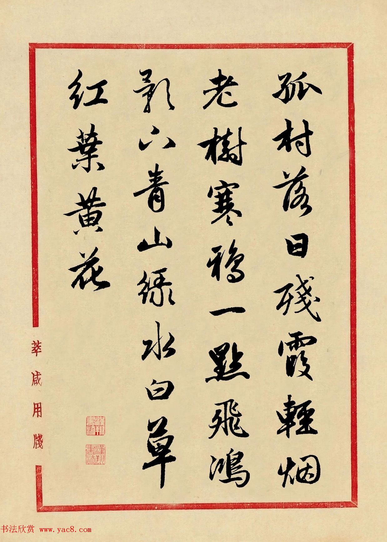 赵孟頫行书集字元曲三首《天净沙·秋》