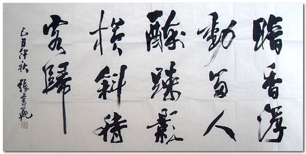 张书范书法作品欣赏