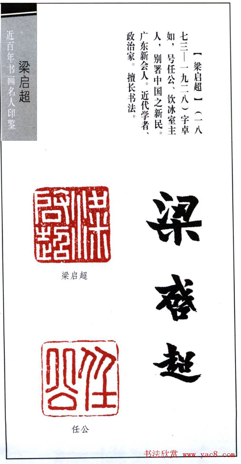 近代学者梁启超篆刻印鉴15方