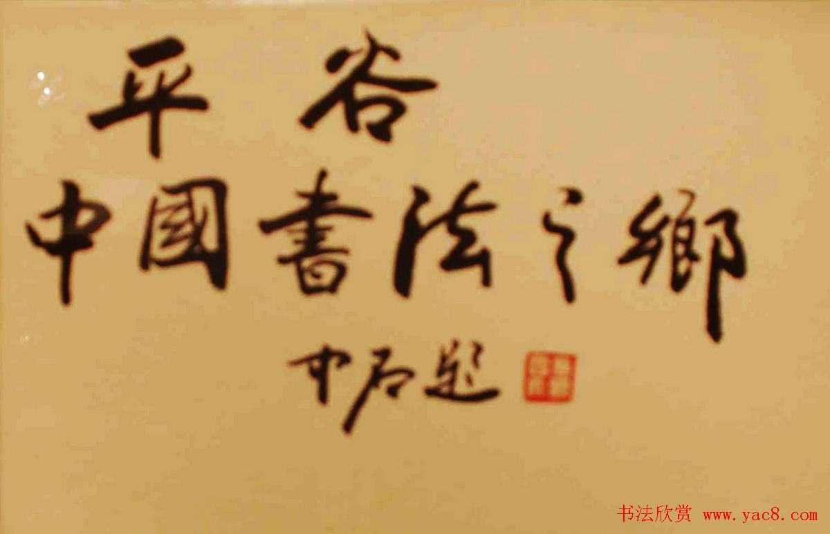 北京平谷中国书法之乡--全国名家书法精品展