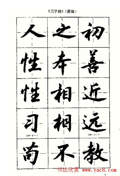沈鸿根书法字帖简体《三字经》