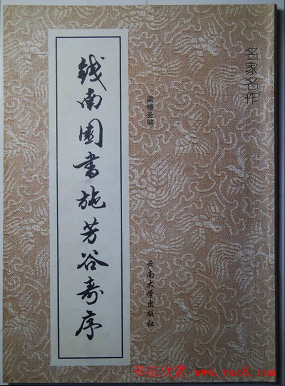 钱沣书法代表作《钱南园书施芳谷寿序》 钱沣书法代表作《钱南园书施芳谷寿序》