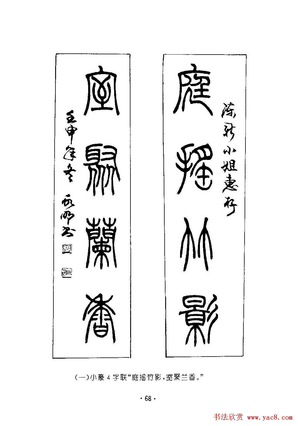 书法字帖《篆书章法》对联+扇面篇