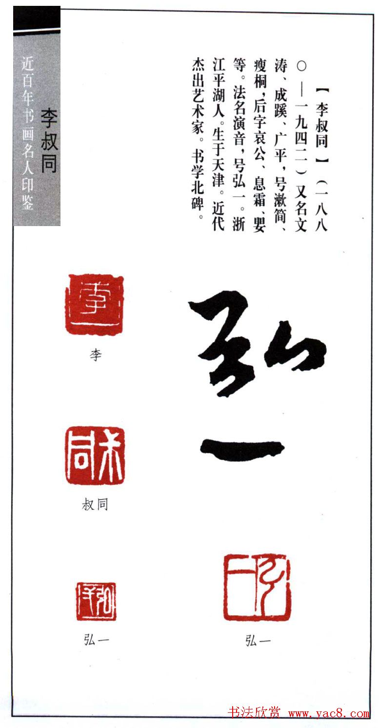 弘一大师李叔同印鉴欣赏