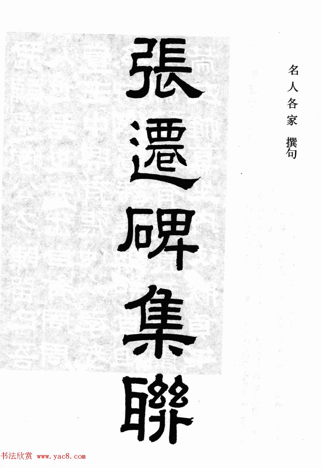 汉刻隶书集联欣赏《张迁碑集联》