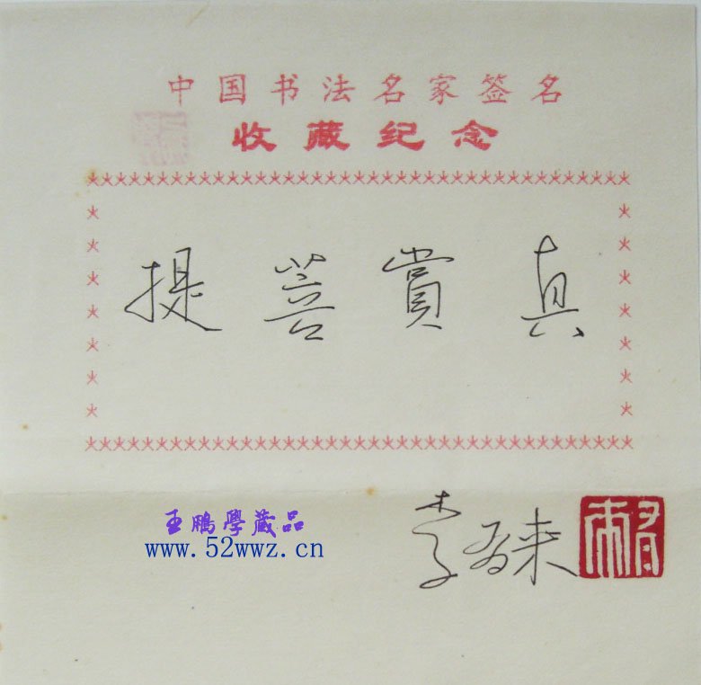 李有来书法题签：真赏菩提