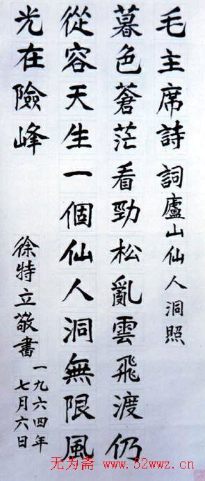 徐特立手迹楷书立轴作品