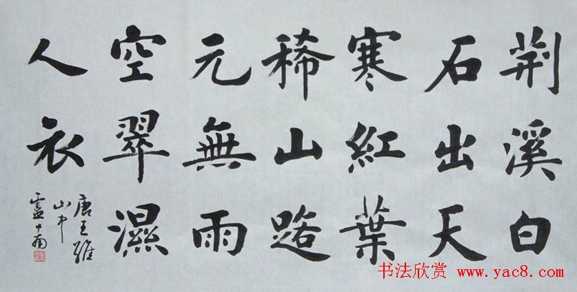 卢中南楷书示范书法视频