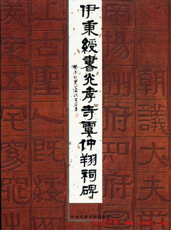 隶书字帖《伊秉绶书光孝寺虞仲翔祠碑》
