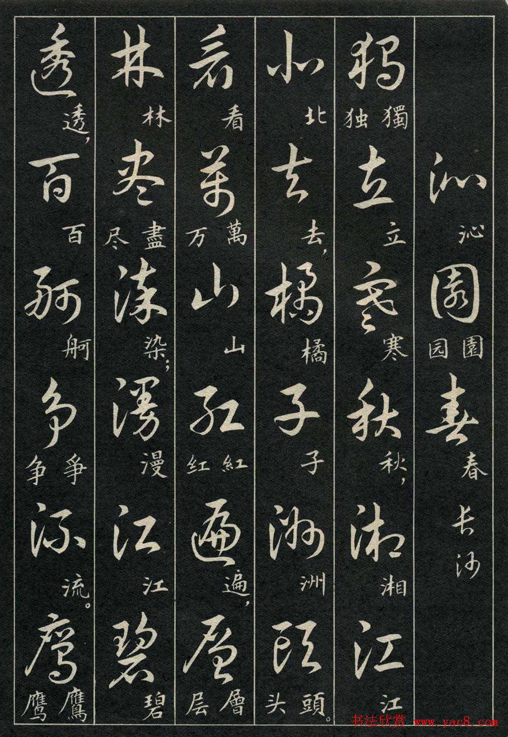 字帖欣赏《毛主席诗词三十九首草书帖》