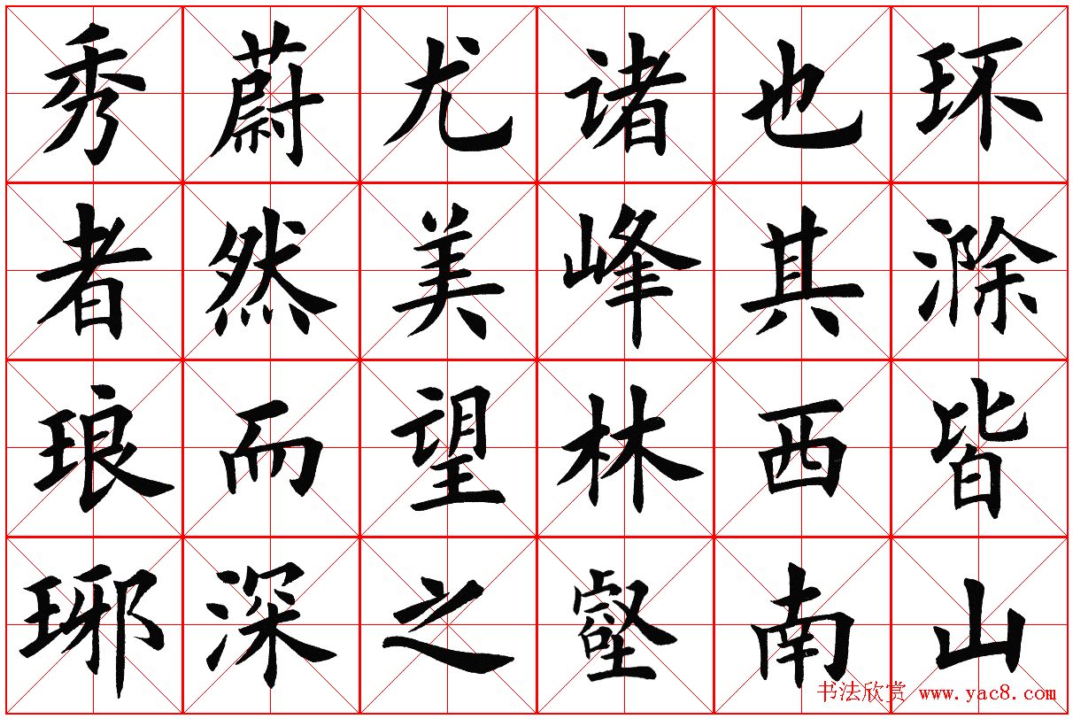 米字格楷书字帖《醉翁亭记》