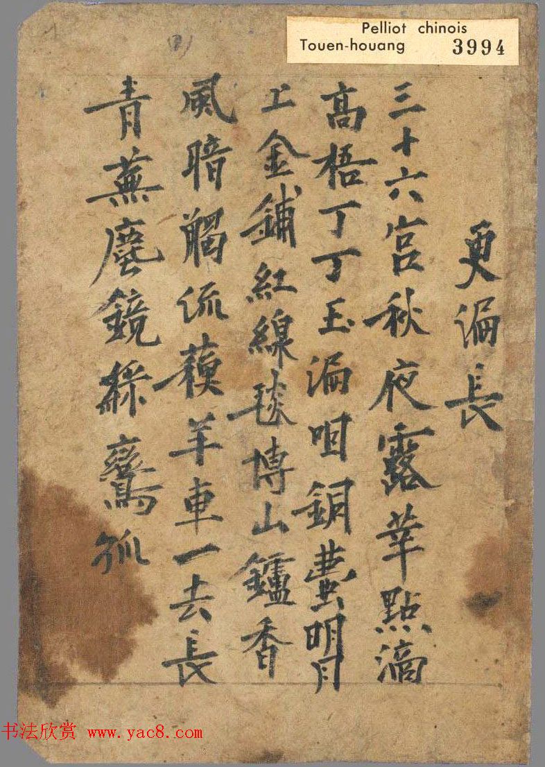 唐代墨迹《敦煌曲子》残稿