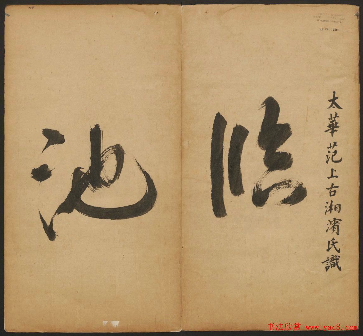 王羲之法帖欣赏《宝贤堂集古法帖》三卷合辑