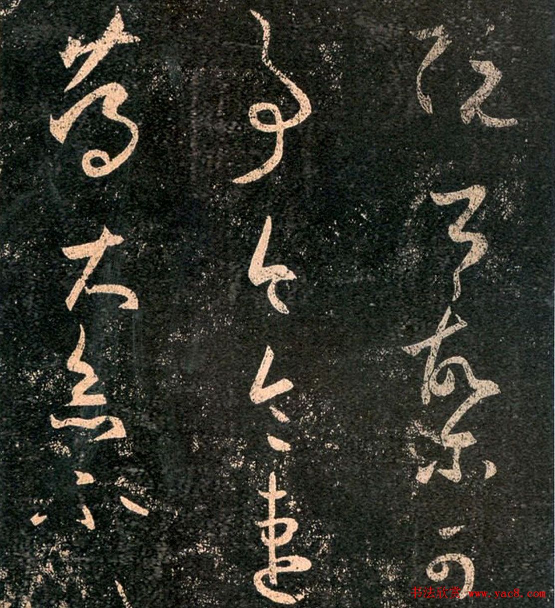 王羲之草书欣赏《阮公帖》