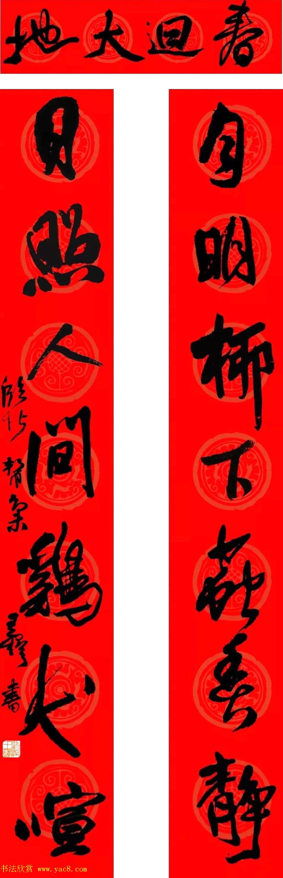 王铎行书集字春联18副