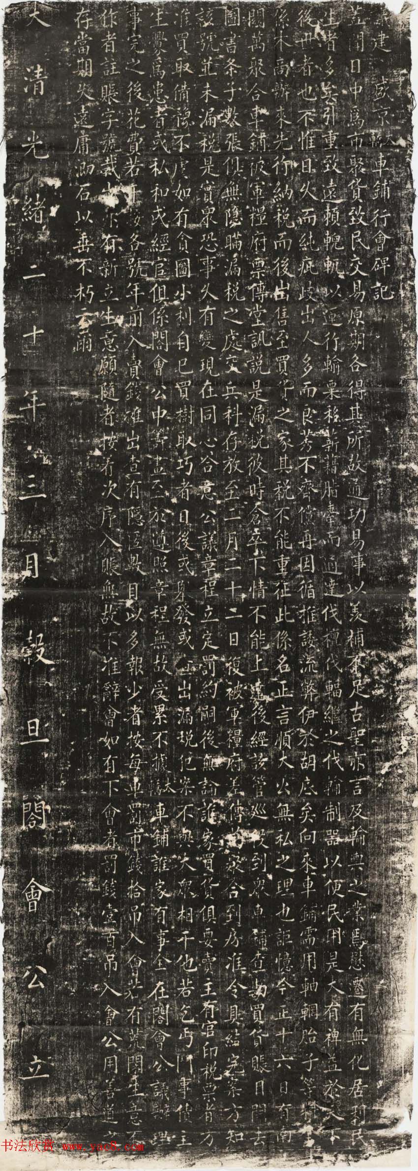 清代楷书碑刻欣赏《议建盛京大轿车鋪行会碑记》