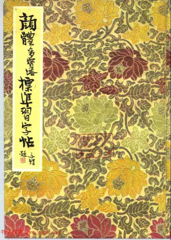 正楷书法教程《颜体多宝塔标准习字帖》