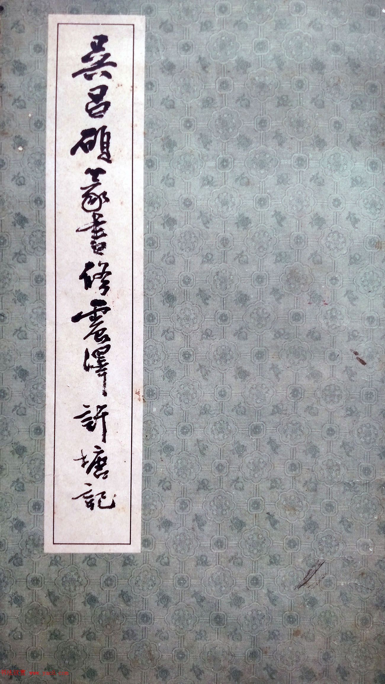 吴昌硕篆书修震泽许塘记