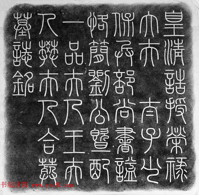 铁保楷书碑刻《刘峨暨夫人合葬墓志铭》