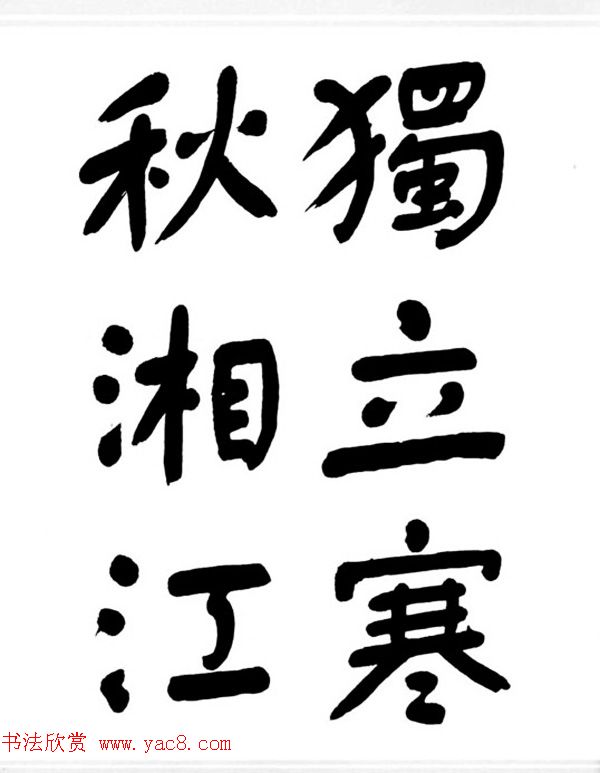 舒同书法作品集--舒体毛主席诗词墨迹