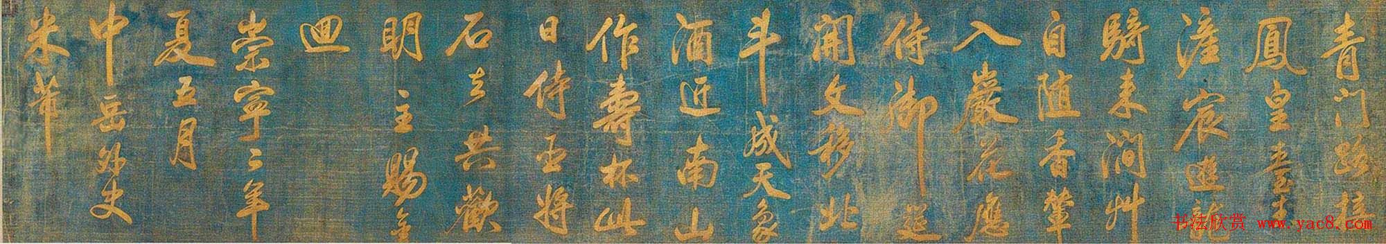 米芾行书欣赏蓝绢泥金七言诗卷