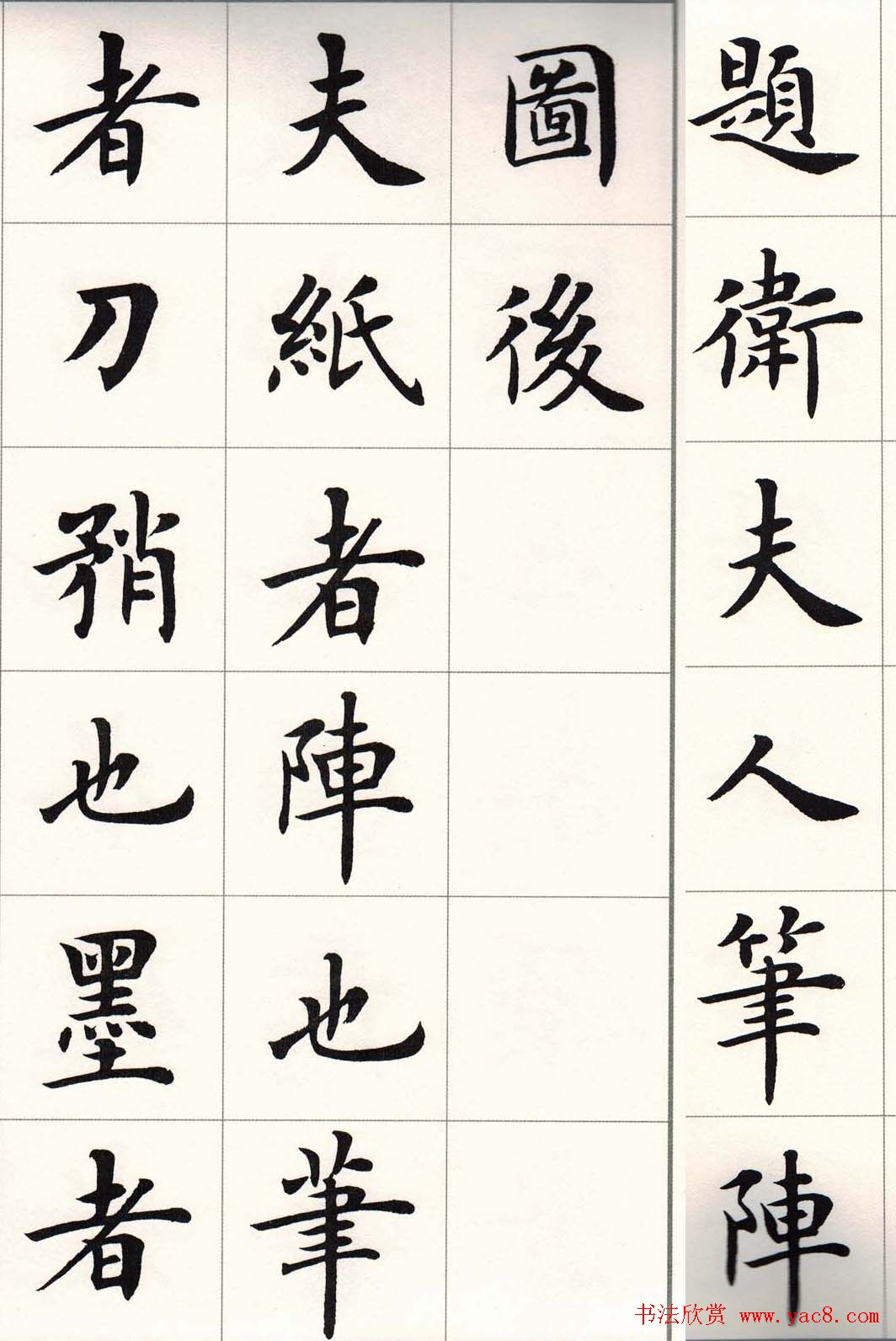 卢中南字帖《题卫夫人笔阵图后》