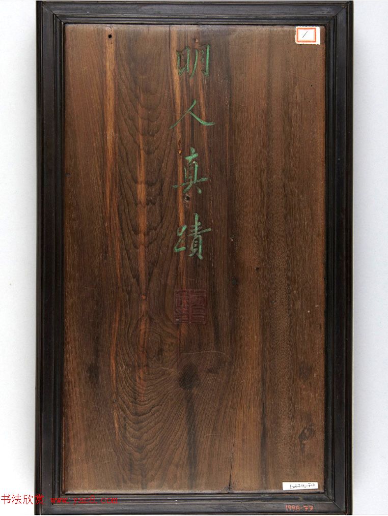 文徵明书法墨迹《明人尺牍》（美国藏）