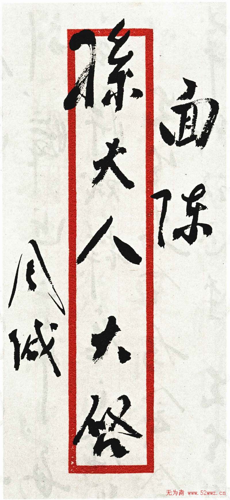 周恩来信札手迹欣赏